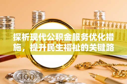 临翔探析现代公积金服务优化措施，提升民生福祉的关键路径