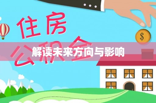 临翔解读未来方向与影响