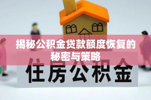 临翔揭秘公积金贷款额度恢复的秘密与策略
