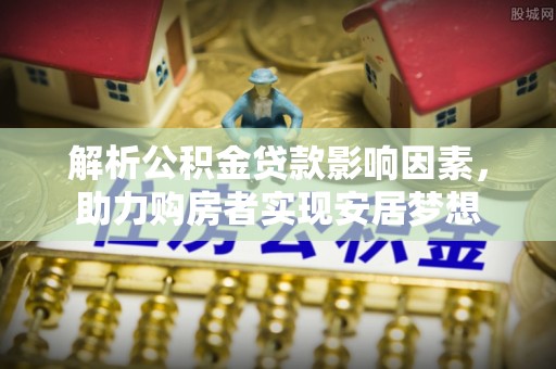 临翔解析公积金贷款影响因素，助力购房者实现安居梦想