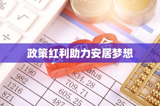 临翔政策红利助力安居梦想