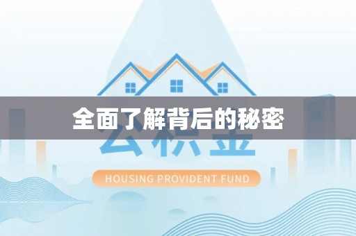 临翔全面了解背后的秘密