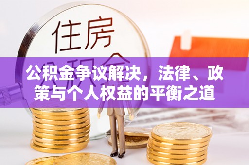 临翔公积金争议解决，法律、政策与个人权益的平衡之道
