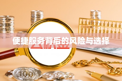 临翔便捷服务背后的风险与选择