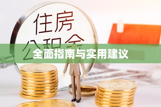 临翔全面指南与实用建议