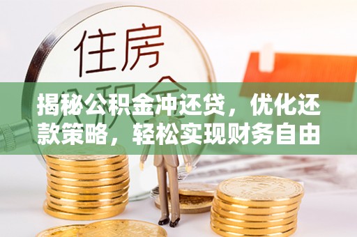 临翔揭秘公积金冲还贷，优化还款策略，轻松实现财务自由
