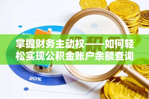 临翔掌握财务主动权——如何轻松实现公积金账户余额查询