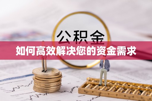 临翔如何高效解决您的资金需求