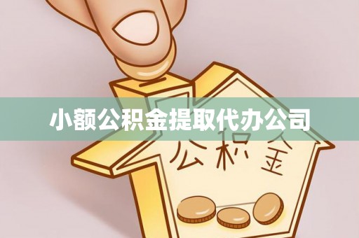 临翔小额公积金提取代办公司