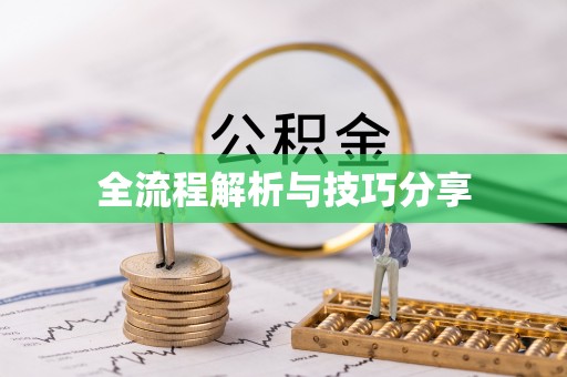 临翔全流程解析与技巧分享